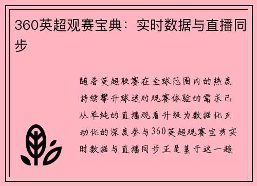 360英超观赛宝典：实时数据与直播同步