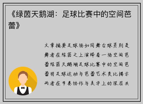 《绿茵天鹅湖：足球比赛中的空间芭蕾》