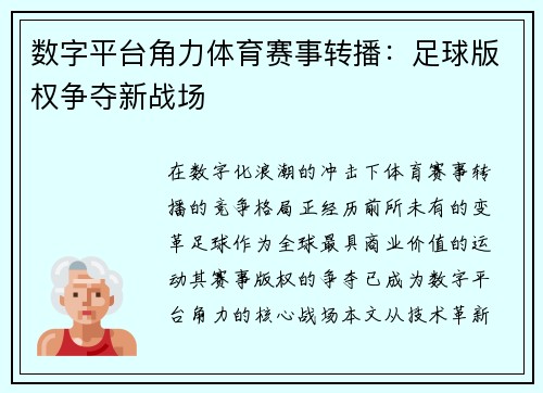 数字平台角力体育赛事转播：足球版权争夺新战场