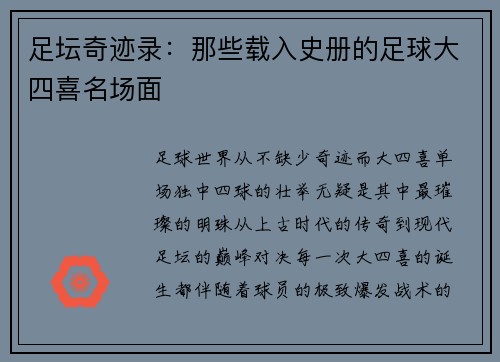 足坛奇迹录：那些载入史册的足球大四喜名场面
