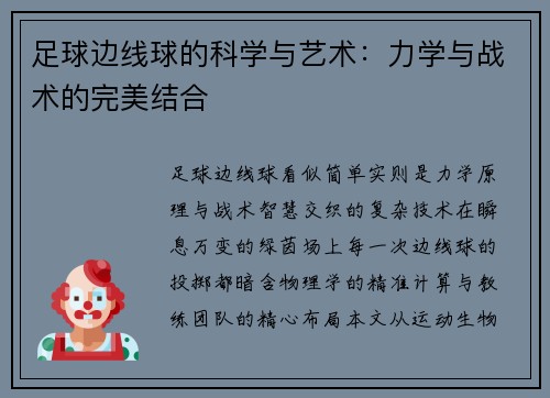 足球边线球的科学与艺术：力学与战术的完美结合