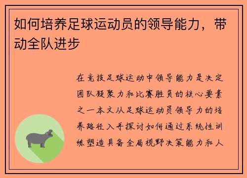如何培养足球运动员的领导能力，带动全队进步