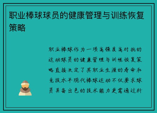 职业棒球球员的健康管理与训练恢复策略