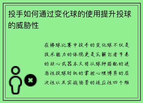 投手如何通过变化球的使用提升投球的威胁性