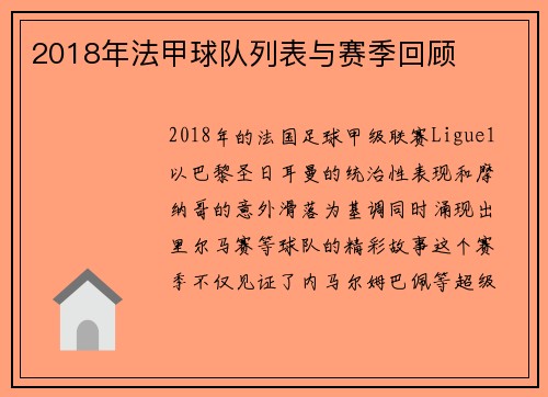 2018年法甲球队列表与赛季回顾