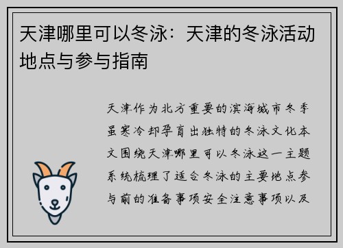 天津哪里可以冬泳：天津的冬泳活动地点与参与指南