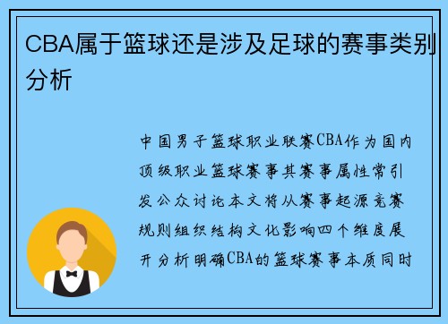 CBA属于篮球还是涉及足球的赛事类别分析