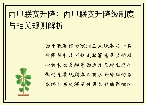 西甲联赛升降：西甲联赛升降级制度与相关规则解析
