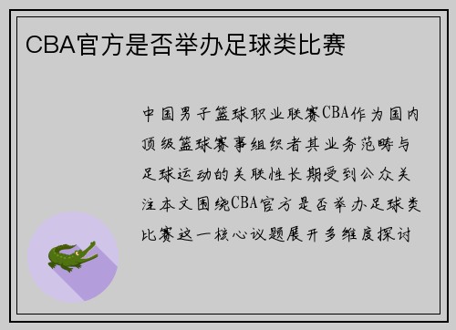 CBA官方是否举办足球类比赛