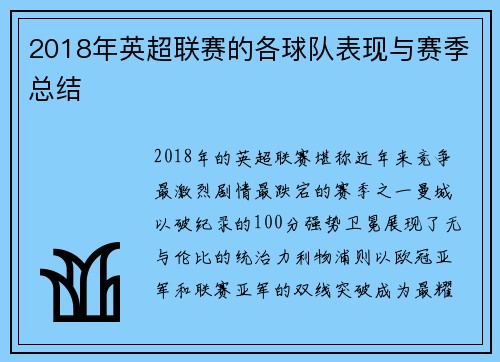 2018年英超联赛的各球队表现与赛季总结