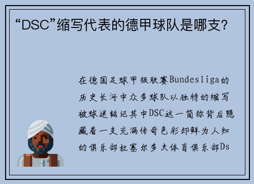 “DSC”缩写代表的德甲球队是哪支？