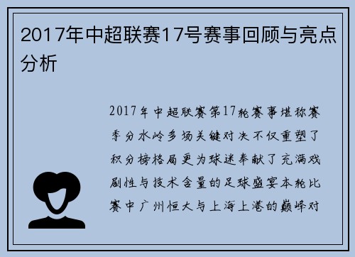 2017年中超联赛17号赛事回顾与亮点分析