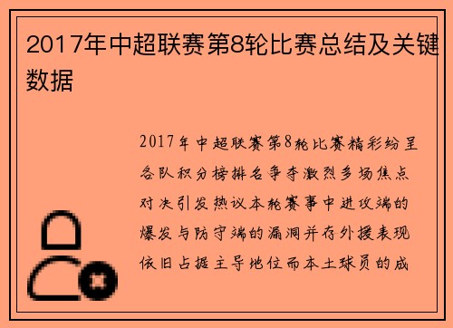2017年中超联赛第8轮比赛总结及关键数据