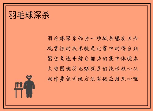 羽毛球深杀
