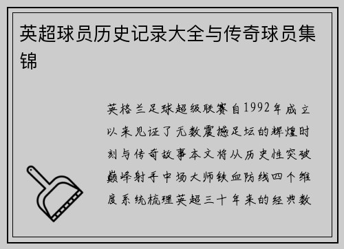 英超球员历史记录大全与传奇球员集锦