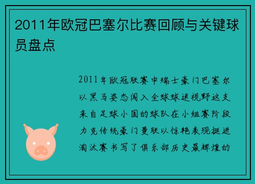 2011年欧冠巴塞尔比赛回顾与关键球员盘点