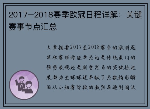 2017–2018赛季欧冠日程详解：关键赛事节点汇总