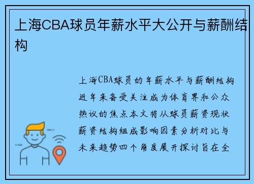 上海CBA球员年薪水平大公开与薪酬结构