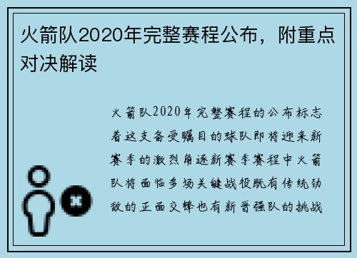 火箭队2020年完整赛程公布，附重点对决解读