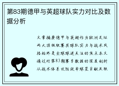 第83期德甲与英超球队实力对比及数据分析