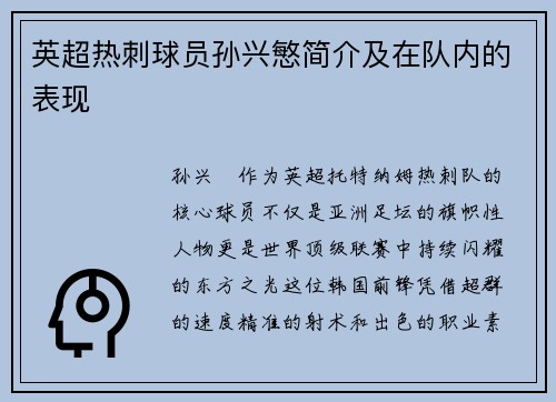 英超热刺球员孙兴慜简介及在队内的表现