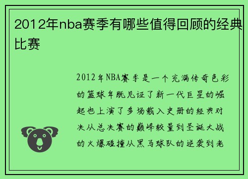 2012年nba赛季有哪些值得回顾的经典比赛