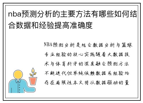 nba预测分析的主要方法有哪些如何结合数据和经验提高准确度