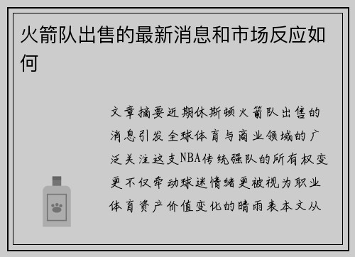 火箭队出售的最新消息和市场反应如何
