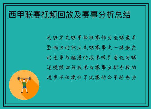 西甲联赛视频回放及赛事分析总结