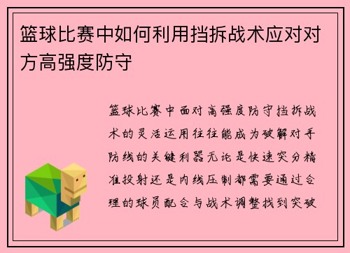 篮球比赛中如何利用挡拆战术应对对方高强度防守