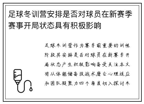 足球冬训营安排是否对球员在新赛季赛事开局状态具有积极影响