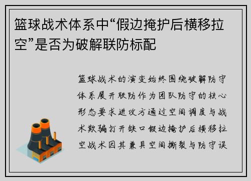 篮球战术体系中“假边掩护后横移拉空”是否为破解联防标配