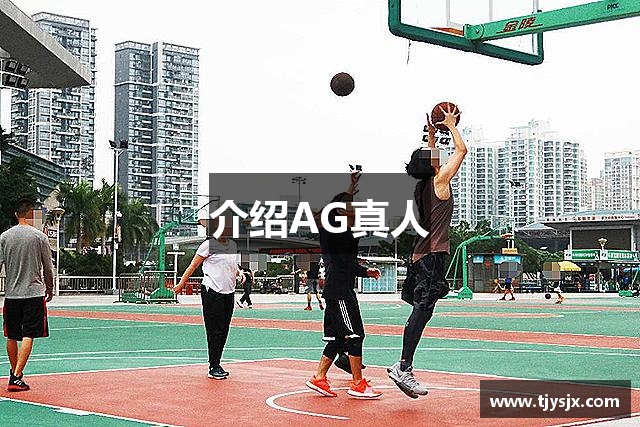 介绍AG真人